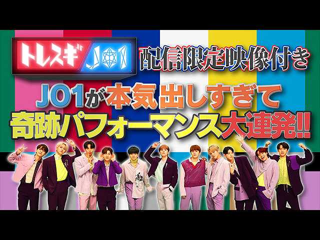 【FOD限定未公開映像付き】JO1が本気出しすぎて奇跡パ…