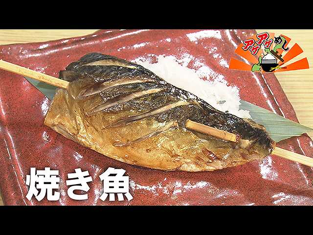 「焼き魚」特集