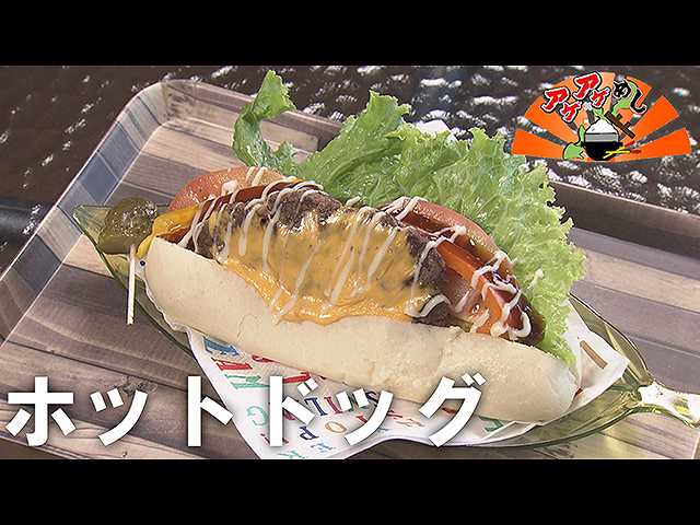 「ホットドッグ」特集