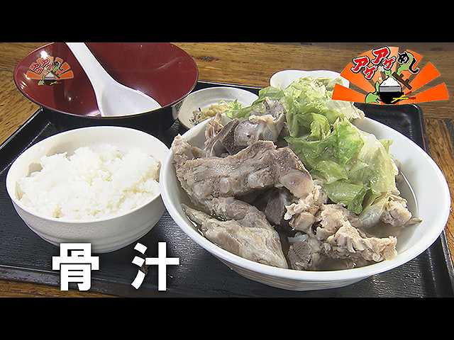 「骨汁」特集
