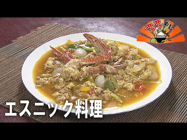 「エスニック料理」特集