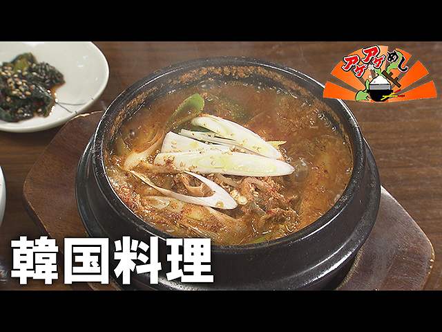 「韓国料理」特集