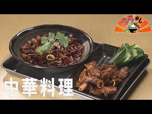 「中華料理」特集