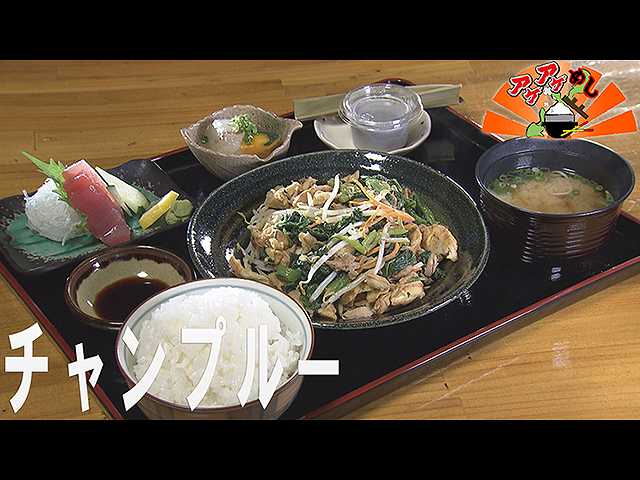 「チャンプルー」特集