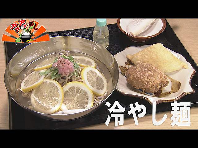 「冷やし麺」特集