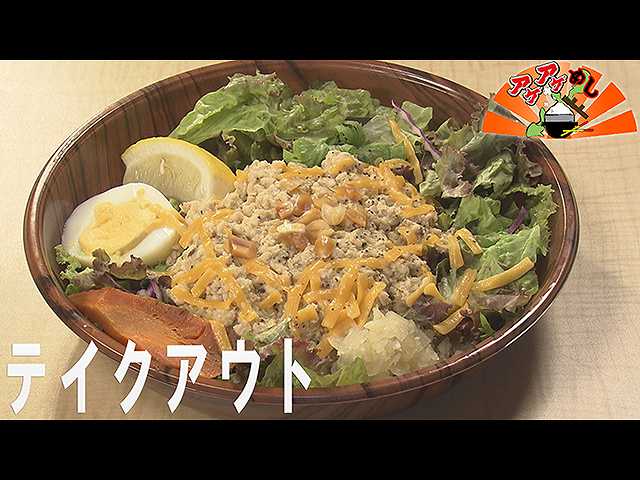 「テイクアウト」特集