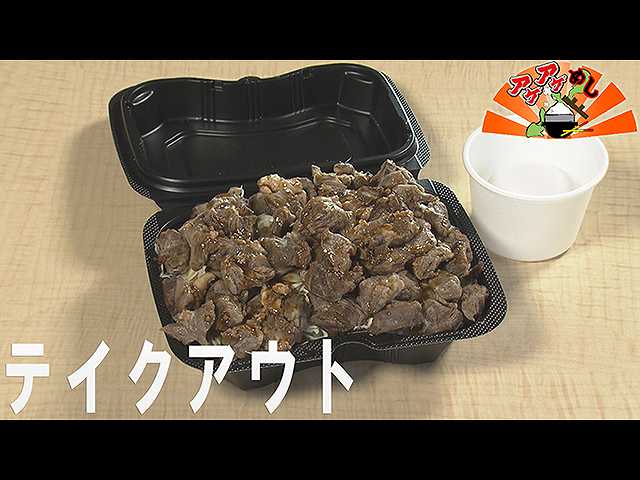 「テイクアウト」特集