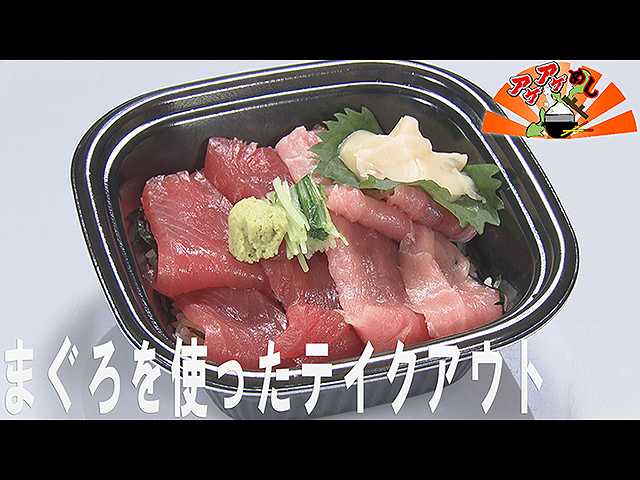 「まぐろを使ったテイクアウト」特集