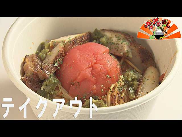 「テイクアウト」特集