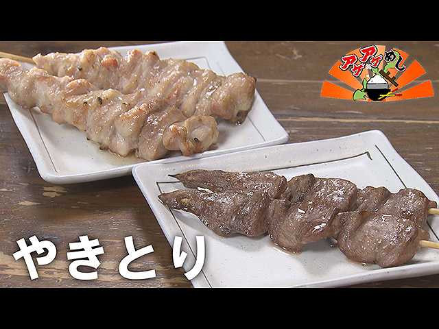 「やきとり」特集