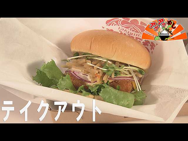 「テイクアウト」特集