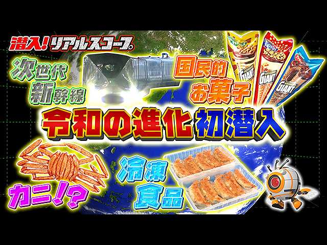 令和の進化に初潜入スペシャル!