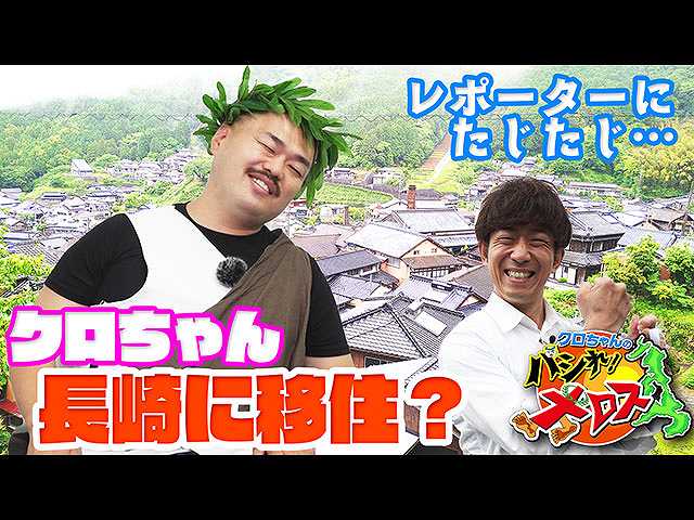 クロちゃん長崎に移住を決意?
