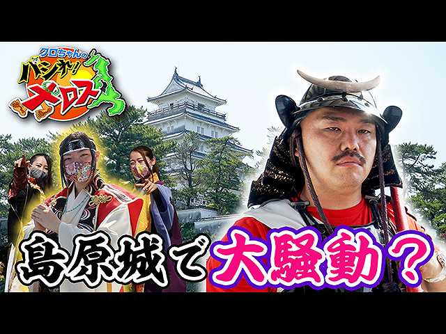 島原城で大騒動?