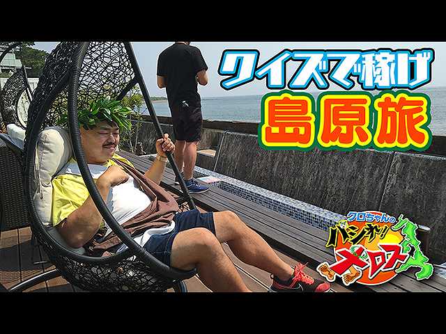 クイズで稼げ!島原旅