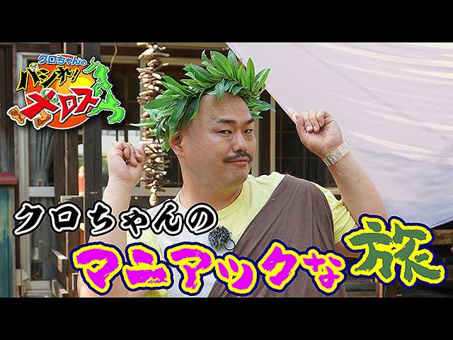 クロちゃんの「マニアック」な旅