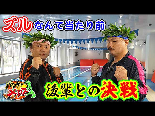 ズルなんて当たり前 後輩との決戦