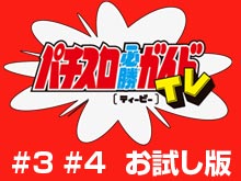 【無料】#3#4お試し版