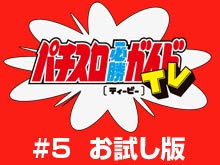 【無料】#5お試し版