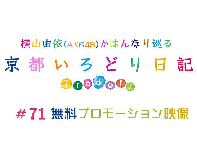 #71 【無料】プロモーション映像