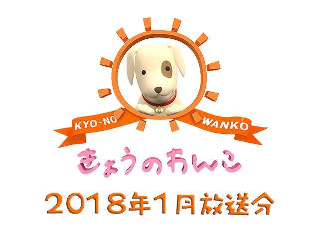 2018年1月放送分 きょうのわんこ
