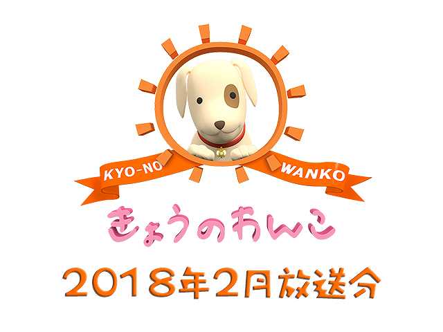2018年2月放送分 きょうのわんこ