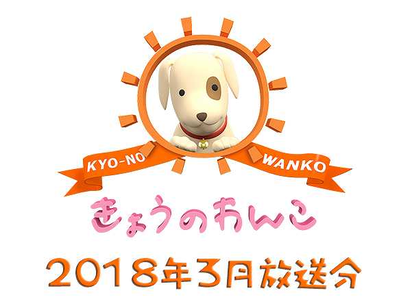 2018年3月放送分 きょうのわんこ