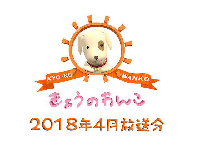 2018年4月放送分 きょうのわんこ