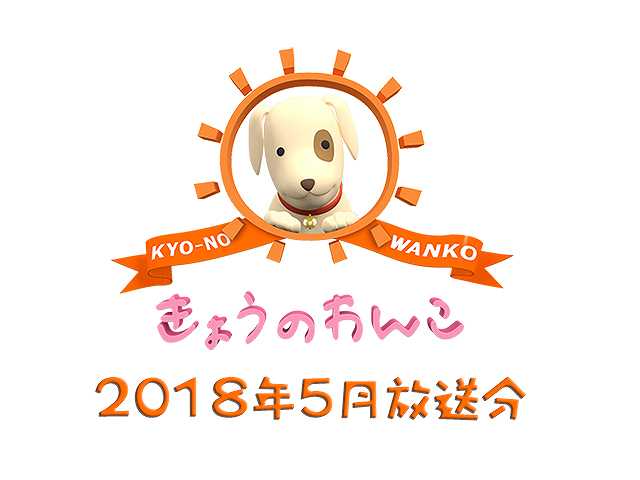 2018年5月放送分 きょうのわんこ