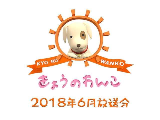 2018年6月放送分 きょうのわんこ