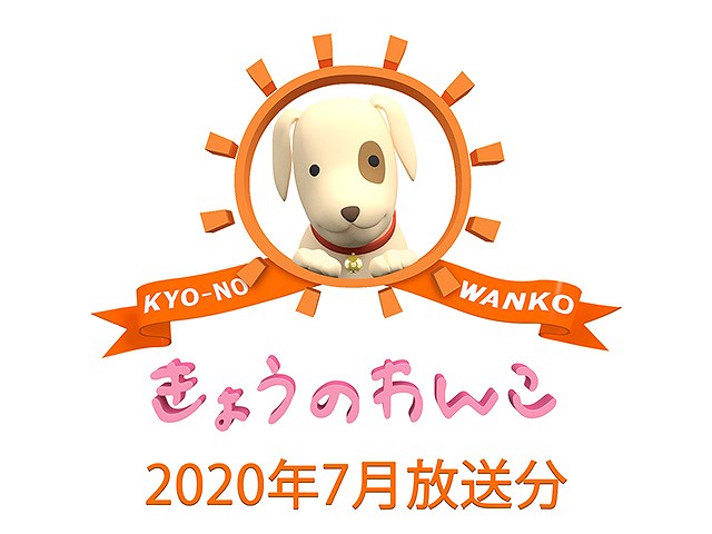 2020年7月放送分 きょうのわんこ