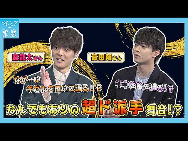 「春風外伝2021」に出演する室龍太、高田翔が登場!