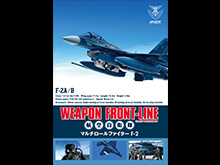 ウェポン・フロントライン 航空自衛隊 マルチロール…
