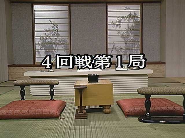 第38回 4回戦・第1局