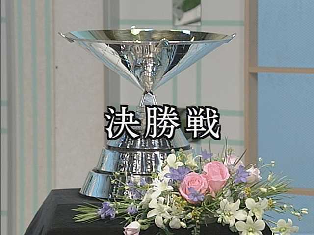 第47回 決勝戦