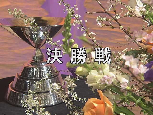 第61回 決勝戦
