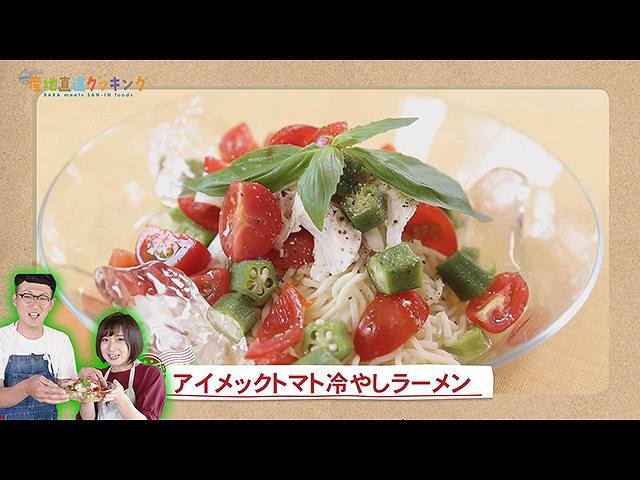 #5 2019/9/21放送 馬場裕之の産地直送クッキング