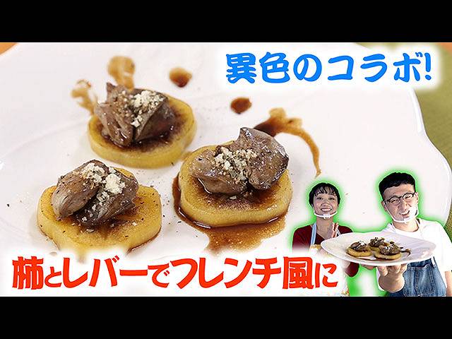 #16 西条柿とレバー 合わせてみた