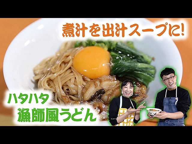 #20 ハタハタ漁師風うどん