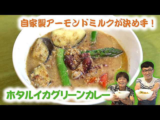 #21 ホタルイカグリーンカレー