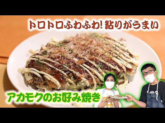 #25 アカモクのお好み焼き