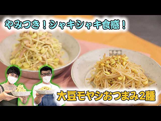 #24 大豆モヤシおつまみ2種