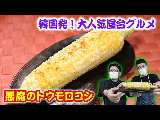 #27 悪魔のトウモロコシ