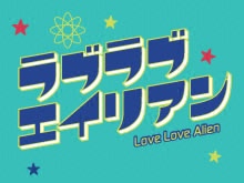 【無料】「ラブラブエイリアン」PV