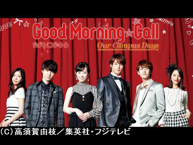 【無料】【PV】グッドモーニング・コール our campus …