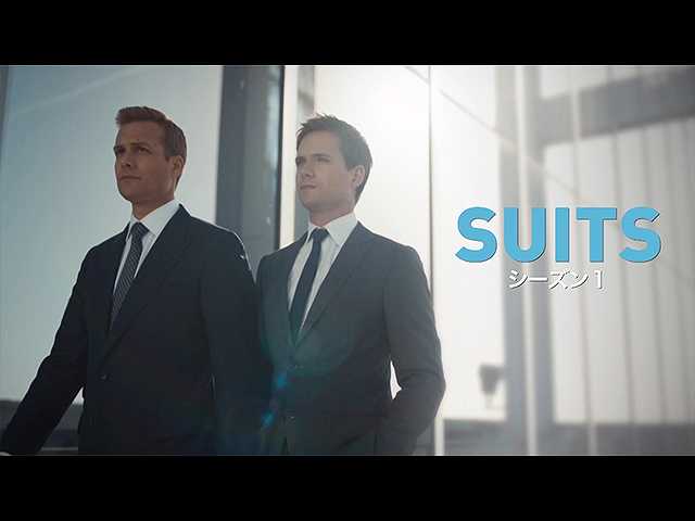 【無料】「SUITS/スーツ シーズン1」見どころ紹介
