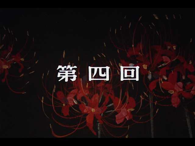 第4話