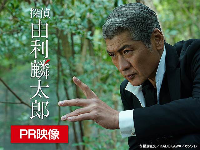 【無料】探偵・由利麟太郎 PRムービー