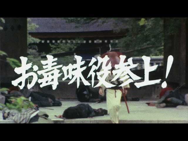 第1話 お毒味役参上!