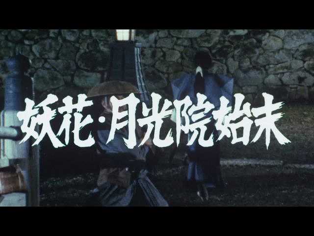 第2話 妖花、月光院始末